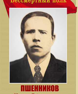 Пшенников Илья Ефимович