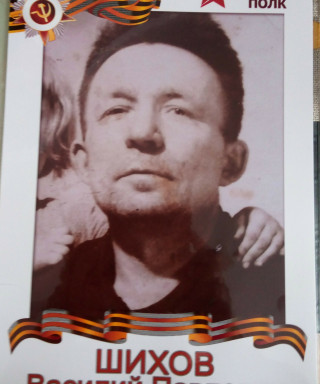 Шихов Василий Павлович