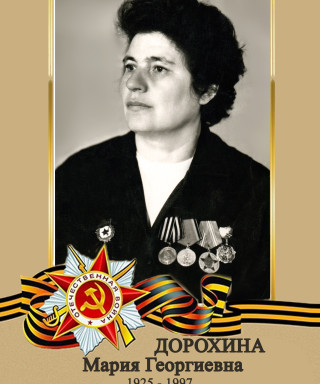 Дорохина Мария Георгиевна