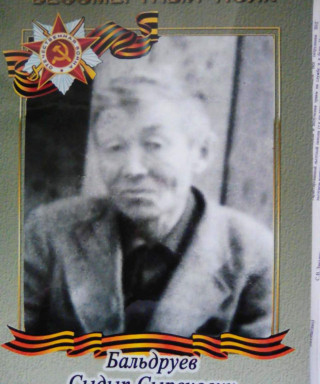 Бальдруев Сыдып Сыренович