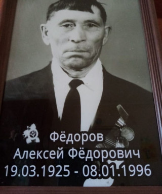 Фёдоров Алексей Фёдорович