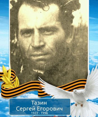 Тазин Сергей Егорович