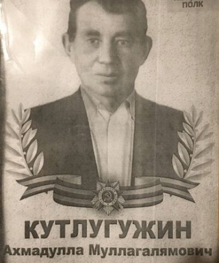 Кутлугужин Ахмадулла Муллагалямович