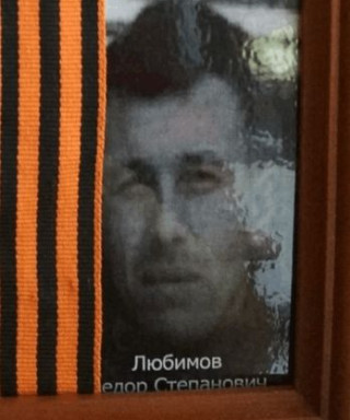 Любимов Федор Степанович