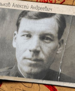 Мульков Алексей Андреевич