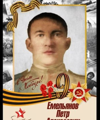 Емельянов Петр Алексеевич