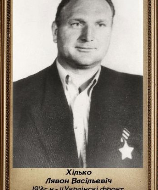 ХИЛЬКО ЛЕОН ВАСИЛЬЕВИЧ