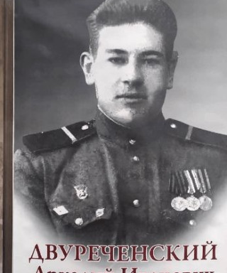 Двуреченский Аркадий Иванович