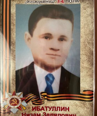 Ибатуллин Низам Залялович