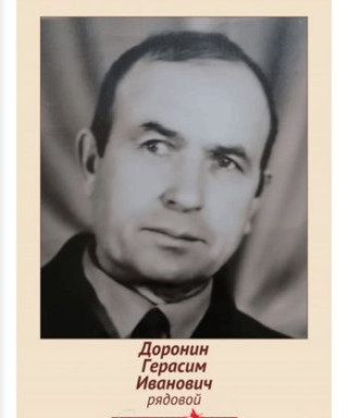 Доронин Герасим Иванович