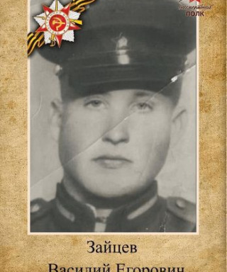 Зайцев Василий Егорович