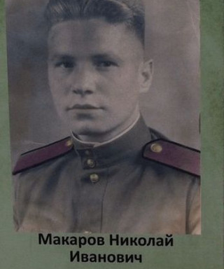 Макаров Николай Иванович