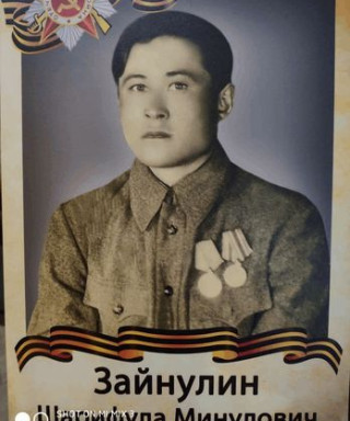 Зайнулин Шарифулла Минулович