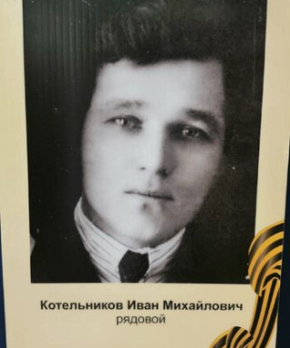 Котельников Иван Михайлович