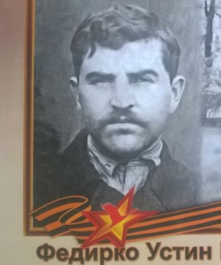 Федирко Устин Григорьевич