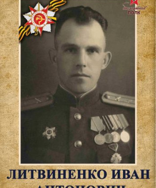 Литвиненко Иван Антонович