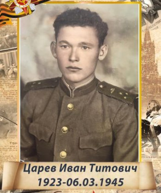 Царев Иван Титович