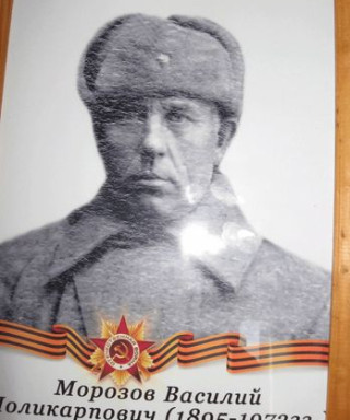 Морозов Василий Поликарпович