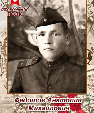 Федотов Анатолий Михайлович