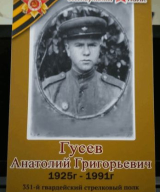 Гусев Анатолий Григорьевич