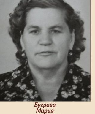 Бугрова Мария Максимовна