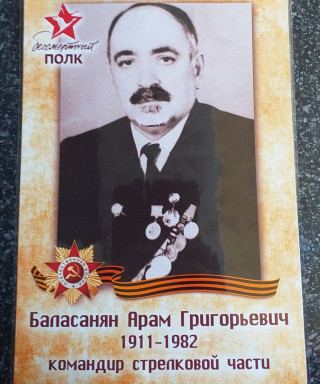 Баласанов Арам Григорьевич