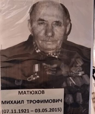 Матюхов Михаил Трофимович