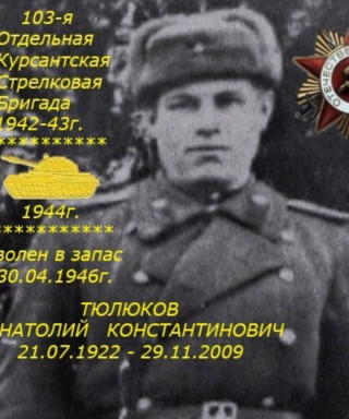 Тюлюков Анатолий Константинович