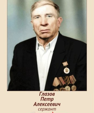 Глазов Петр Алексеевич