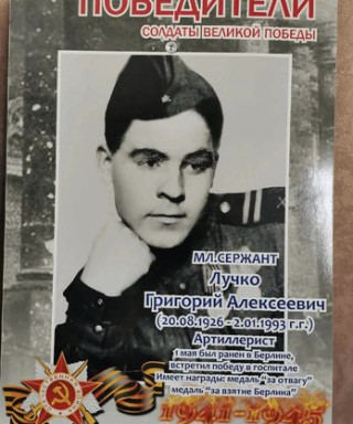 Лучко Григорий Алексеевич