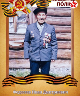 Федосеев Иван Дмитриевич