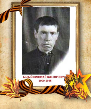 Белый Николай Викторович