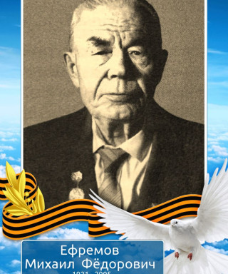 Ефремов Михаил Фёдорович