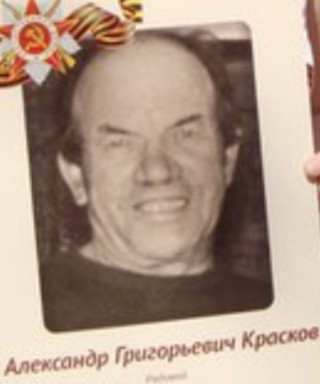 Красков Александр Григорьевич