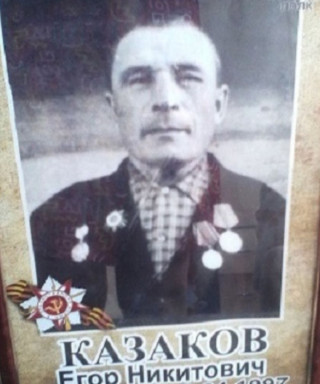 Казаков Егор Никитович