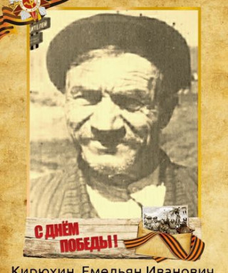 Кирюхин Емельян Иванович