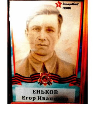 Еньков Егор Иванович