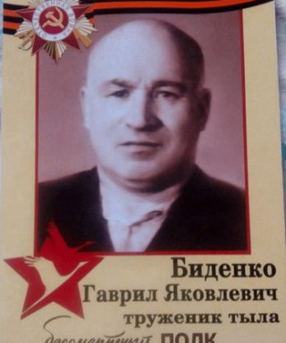 Биденко Гаврил Яковлевич