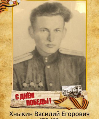 Хныкин Василий Егорович