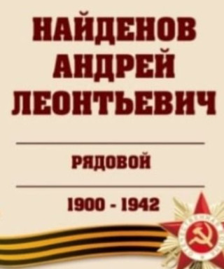 Найденов Андрей Леонтьевич