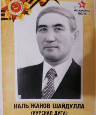 Кальжанов Шайдулла