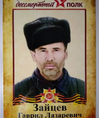 Зайцев Гаврил Лазаревич