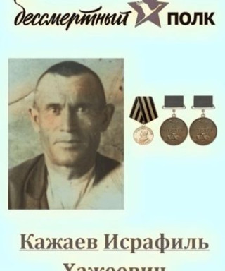 Кажаев Исрафиль Хажеевич