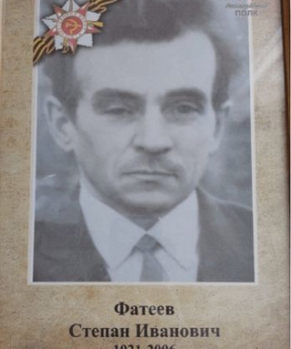 Фатеев Степан Иванович