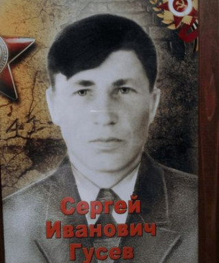 Гусев Сергей Иванович