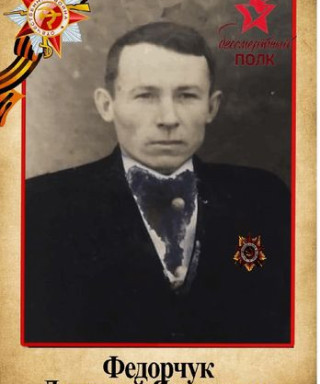 Федорчук Дмитрий Яковлевич