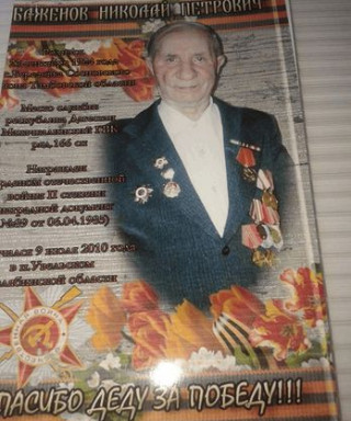 Баженов Николай Петрович