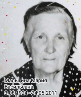 Малыгина Мария Васильевна