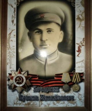 Кочергин Кузьма Михайлович