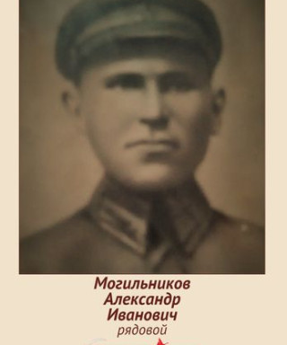 Могильников Александр Иванович
